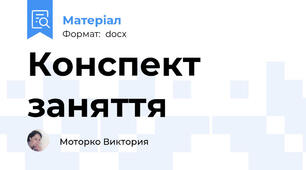 Конспект заняття