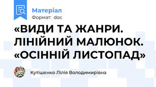 «ВИДИ ТА ЖАНРИ. ЛІНІЙНИЙ МАЛЮНОК. «ОСІННІЙ ЛИСТОПАД»