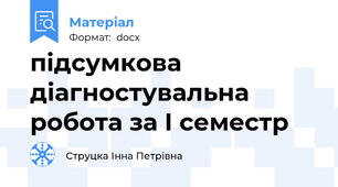 підсумкова діагностувальна робота за І семестр