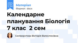 Календарне планування Біологія 7 клас  2 сем