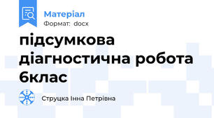 підсумкова діагностична робота 6клас