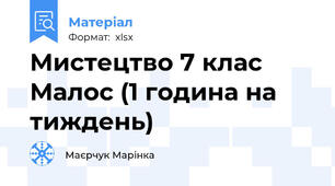 Мистецтво 7 клас Малос (1 година на тиждень)