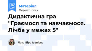 Дидактична гра "Граємося та навчаємося. Лічба у межах 5"