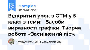 Відкритий урок з ОТМ у 5 класі з теми:   Засоби виразності графіки. Творча робота «Засніжений ліс».