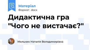 Дидактична гра "Чого не вистачає?"