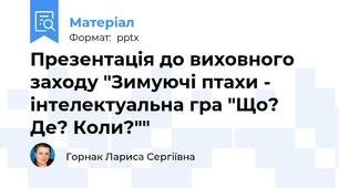 Презентація до виховного заходу "Зимуючі птахи - інтелектуальна гра "Що? Де? Коли?""