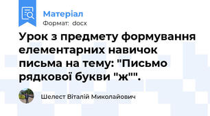 Урок з предмету формування елементарних навичок письма на тему: "Письмо рядкової букви "ж"".