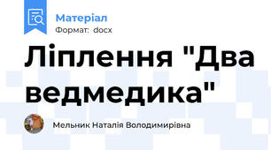 Ліплення "Два ведмедика"