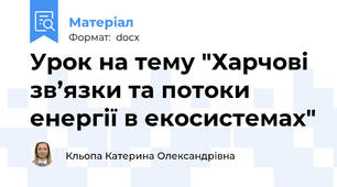 Урок на тему "Харчові зв’язки та потоки енергії в екосистемах"