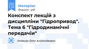 Конспект лекцій з дисципліни "Гідропривод". Тема 6 "Гідродинамічні передачіи"