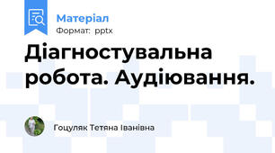 Діагностувальна робота. Аудіювання.