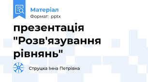 презентація "Розв'язування рівнянь"