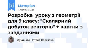 Розробка  уроку з геометрії для 9 класу: "Скалярний добуток векторів" + картки з завданнями