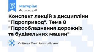 Конспект лекцій з дисципліни "Гідропривод". Тема 8 "Гідрообладнання дорожніх та будівельних машин"