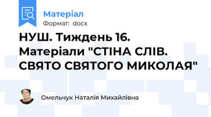 НУШ. Тиждень 16. Матеріали "СТІНА СЛІВ. СВЯТО СВЯТОГО МИКОЛАЯ"