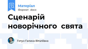 Cценарій новорічного  свята