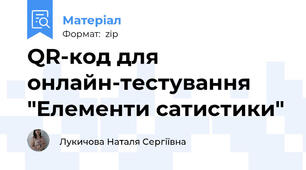 QR-код для онлайн-тестування "Елементи сатистики"