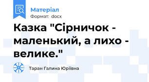Казка "Сірничок -  маленький, а лихо -  велике."