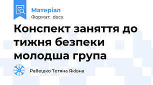 Конспект заняття до тижня безпеки молодша група