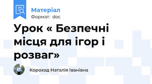 Урок « Безпечні місця для ігор і розваг»