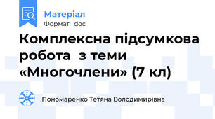 Комплексна підсумкова робота  з теми   «Многочлени» (7 кл)