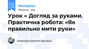 Урок « Догляд за руками. Практична робота: «Як правильно мити руки»