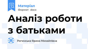Аналіз роботи з батьками