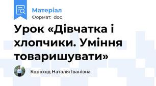Урок «Дівчатка і хлопчики. Уміння товаришувати»