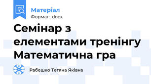 Семінар з елементами тренінгу Математична гра