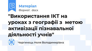 "Використання ІКТ на уроках з географії з  метою активізації пізнавальної діяльності учнів"