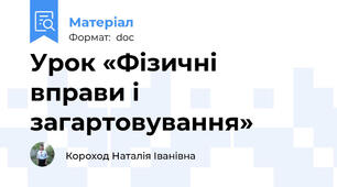 Урок «Фізичні вправи і загартовування»