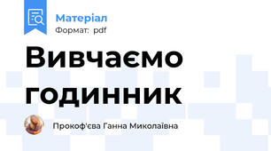 Вивчаємо годинник