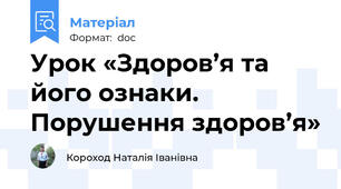 Урок «Здоров’я та його ознаки. Порушення здоров’я»
