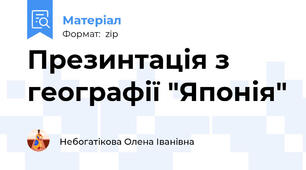 Презинтація з географії "Японія"