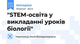 "STEM-освіта у викладанні уроків біології"