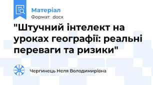 "Штучний інтелект на уроках географії: реальні переваги та ризики"