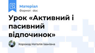 Урок «Активний і пасивний відпочинок»