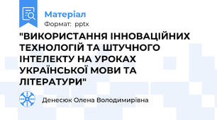 "ВИКОРИСТАННЯ ІННОВАЦІЙНИХ ТЕХНОЛОГІЙ ТА ШТУЧНОГО ІНТЕЛЕКТУ НА УРОКАХ УКРАЇНСЬКОЇ МОВИ ТА ЛІТЕРАТУРИ"