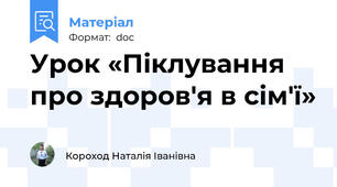 Урок «Піклування про здоров'я в сім'ї»