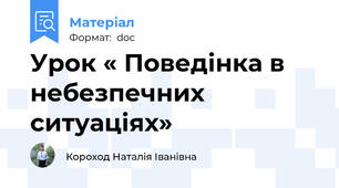 Урок « Поведінка в небезпечних ситуаціях»