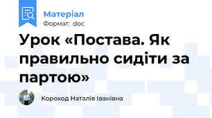 Урок «Постава. Як правильно сидіти за партою»