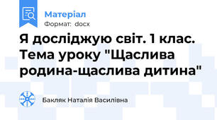 Я досліджую світ. 1 клас.  Тема уроку "Щаслива родина-щаслива дитина"