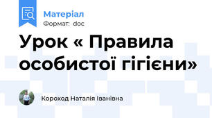 Урок « Правила особистої гігієни»