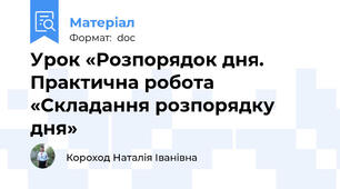 Урок «Розпорядок дня. Практична робота «Складання розпорядку дня»