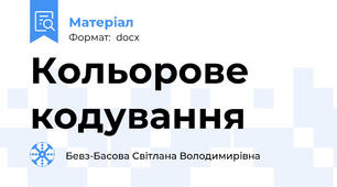Кольорове кодування