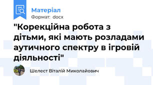 "Корекційна робота з дітьми, які мають розладами аутичного спектру в ігровій діяльності"