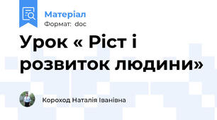 Урок « Ріст і розвиток людини»