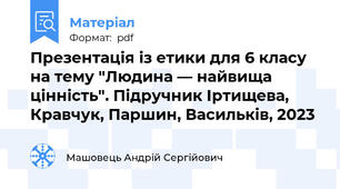 Презентація із етики для 6 класу на тему "Людина — найвища цінність". Підручник Іртищева, Кравчук, Паршин, Васильків, 2023