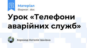 Урок «Телефони аварійних служб»
