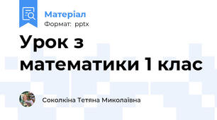 Урок з математики 1 клас